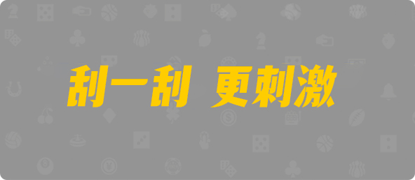 加拿大28,双项,焚寂算法,加拿大28,开奖结果,加拿大28在线预测,加拿大pc在线,PC最新预测咪牌,预测,数据,查询